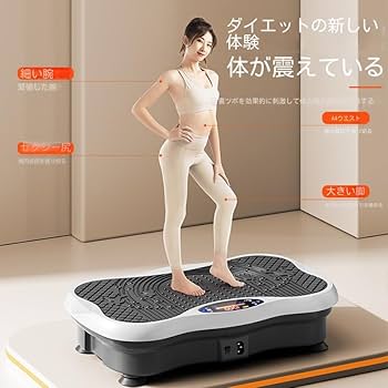 ダイエットブルブルマシン Amazon | 健康マシン ぶるぶるマシン 3D振動 マシーン 静音